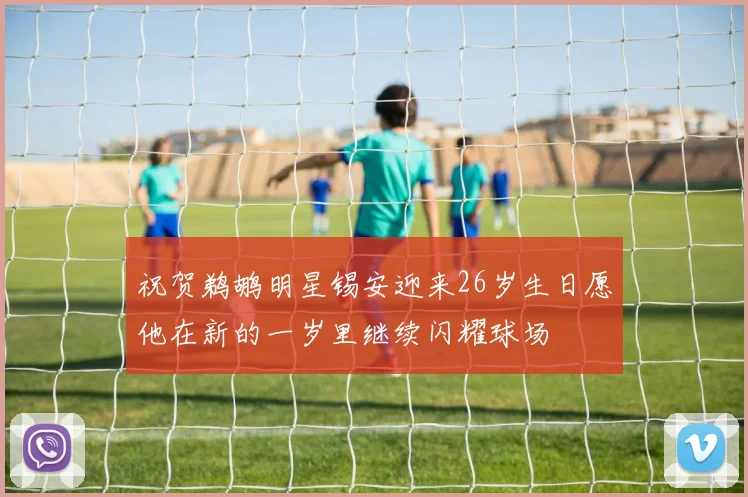 祝贺鹈鹕明星锡安迎来26岁生日愿他在新的一岁里继续闪耀球场