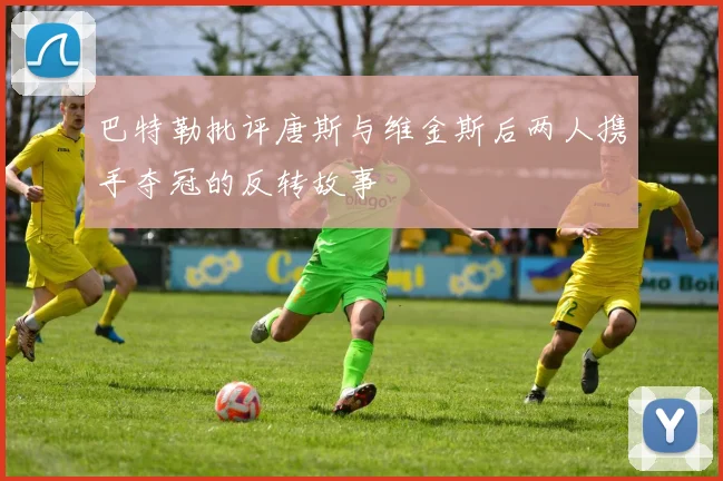 巴特勒批评唐斯与维金斯后两人携手夺冠的反转故事