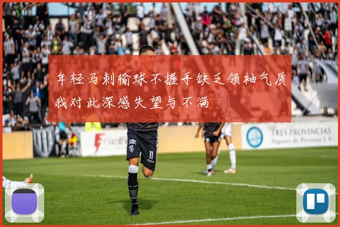 年轻马刺输球不握手缺乏领袖气质我对此深感失望与不满